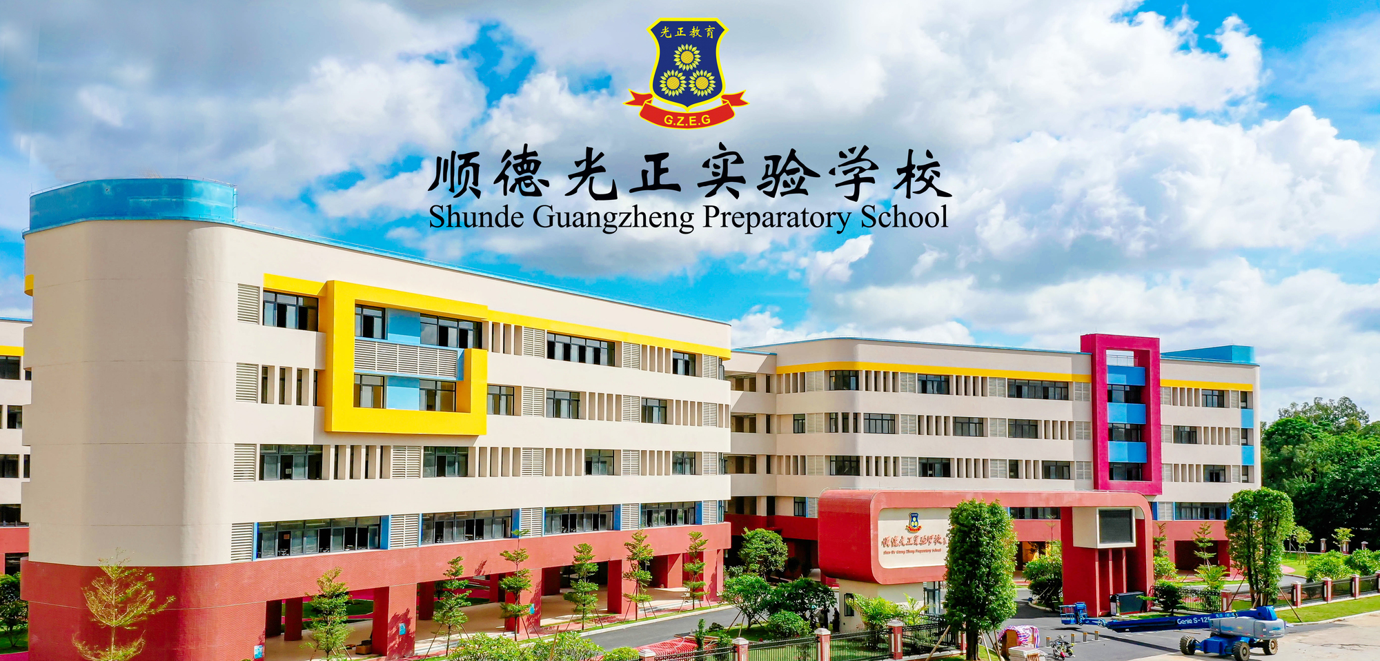 光正实验学校校徽图片